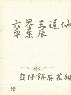 六界三道仙武帝尊叶辰