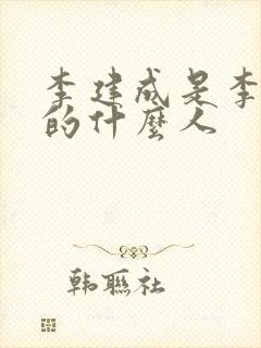 李建成是李世民的什么人封面