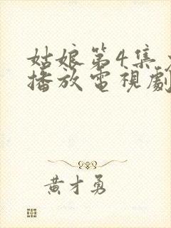 姑娘第4集免费播放电视剧