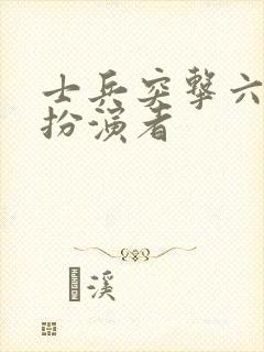 士兵突击六连长扮演者封面