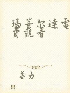 玛蒂尔达电影免费观看封面