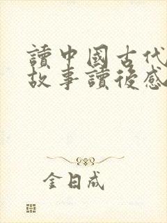 读中国古代寓言故事读后感400字封面