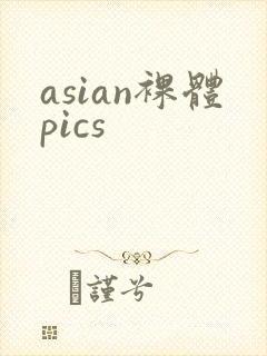 asian裸体pics