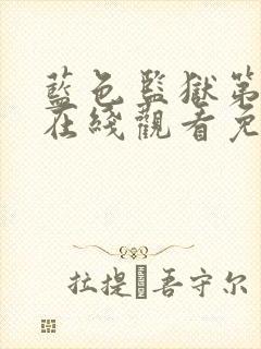 蓝色监狱第一季在线观看免费高清