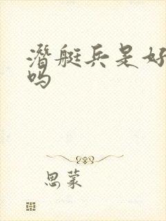 潜艇兵是好兵种吗