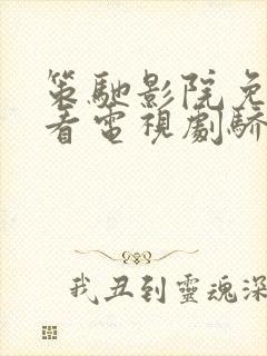 策驰影院免费观看电视剧骄阳似我封面