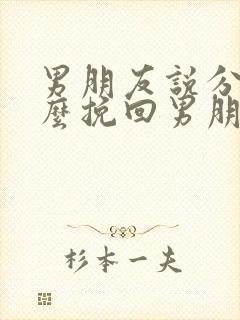 男朋友说分手怎么挽回男朋友的心