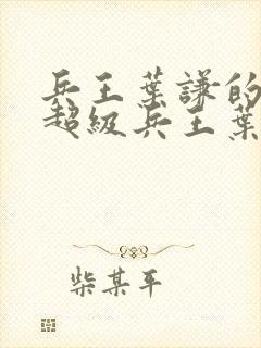 兵王叶谦的小说超级兵王叶谦封面