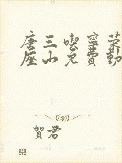 唐三吃宁荣荣两座山免费动漫封面