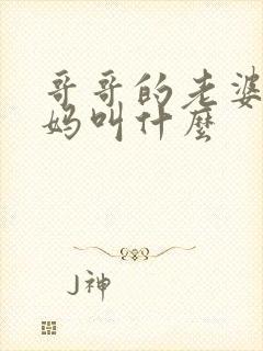 哥哥的老婆的爸妈叫什么