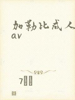 加勒比成人综合av