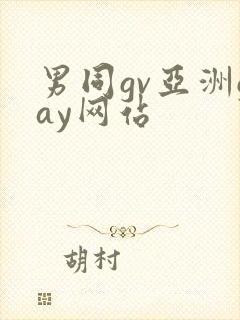 男同gv亚洲gay网站