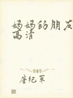 妈妈的朋友5 高清