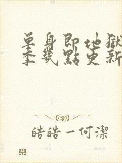 单身即地狱第五季几点更新