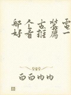 哪个古装电视剧好看推荐一下