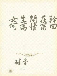 女生问在干嘛如何高情商回复