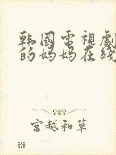 韩国电视剧朋友的妈妈在线看