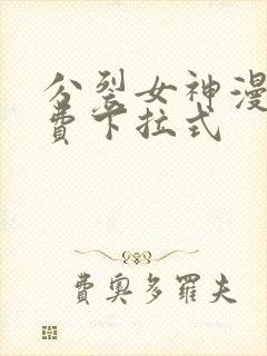 分裂女神漫画免费下拉式