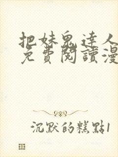 把妹鬼达人漫画免费阅读漫画