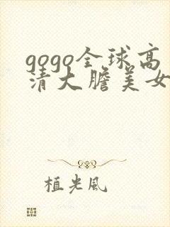 gogo全球高清大胆美女人体