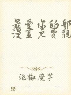 最爱你的那十年漫画免费观看