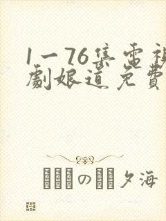 1一76集电视剧娘道免费看
