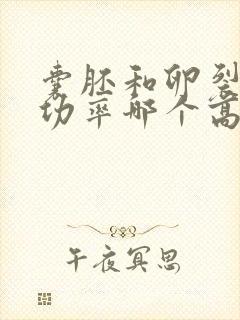 囊胚和卵裂胚成功率哪个高