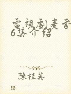 电视剧麦香第36集介绍