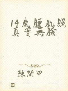 14岁腹肌照片真实无脸