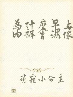 为什么早上起来内裤会湿像尿的味道