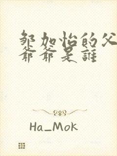 邹加怡的父亲和爷爷是谁