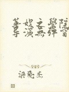 华娱之学院派大导演无弹窗笔趣阁