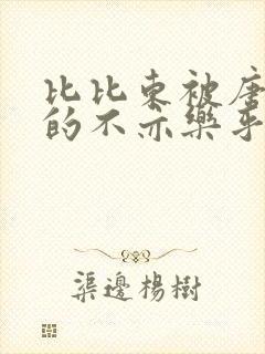 比比东被唐三桶的不亦乐乎语录