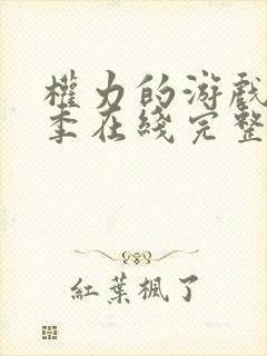 权力的游戏第四季在线完整观看高清