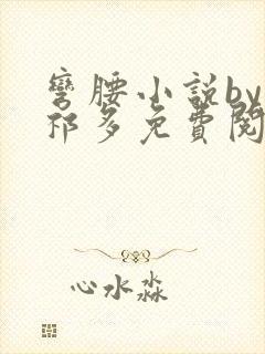 弯腰小说by傅祁多免费阅读笔趣阁