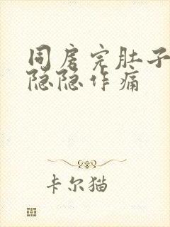 同房完肚子一直隐隐作痛