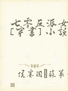 七零反派女知青[穿书] 小说