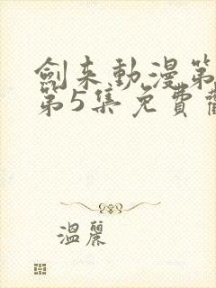 剑来动漫第二季第5集免费观看完整版封面