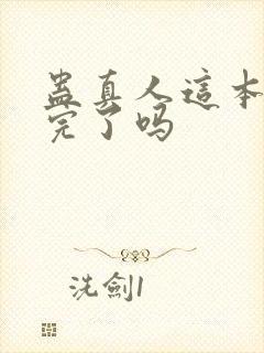 蛊真人这本书写完了吗