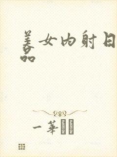 美女内射日韩精品