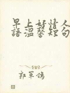 早上好情人问候语温馨短句封面