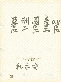 亚洲国产av一区二区三区四区