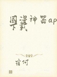 国漫神器app下载