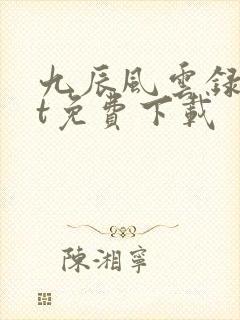 九辰风云录txt免费下载