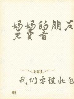 妈妈的朋友在哪免费看