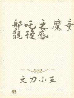 哪吒之魔童降世观后感