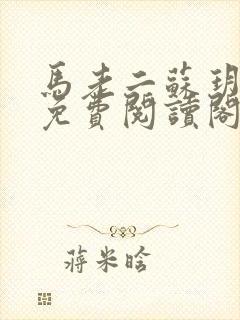 马老二苏玥全文免费阅读阁
