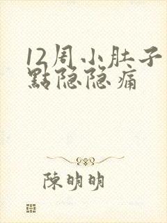 12周小肚子有点隐隐痛