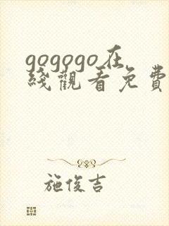 gogogo在线观看免费完整高清