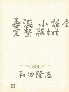 垂涎 小说全集完整版txt